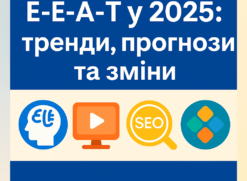 E-E-A-T у 2025 році : тренди, прогнози та зміни