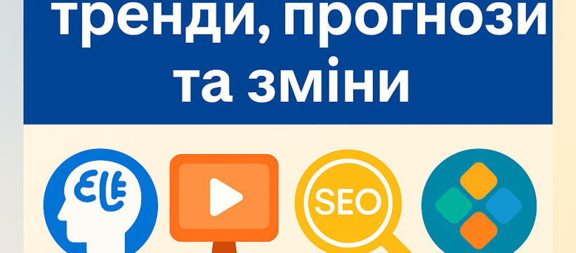 E-E-A-T у 2025 році : тренди, прогнози та зміни